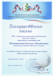 Благодарственное письмо за активное участие  в муниципальном смотре - конкурсе 